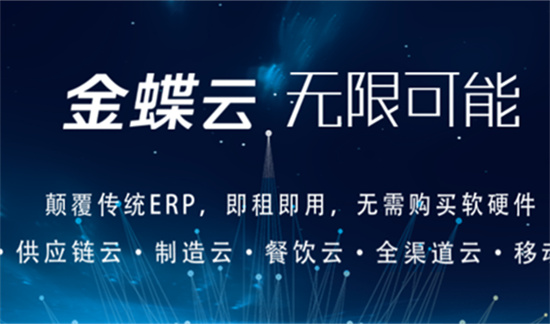 广州金蝶财务软件为企业提供数字化转型解决方案 ！