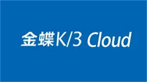 金蝶K/3 Cl​oud是个什么样的财务软件系统？