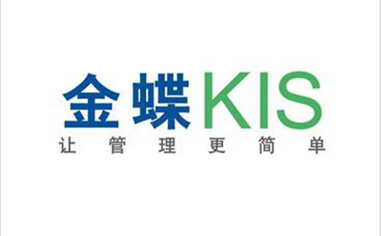金蝶KIS——提升企业核心竞争力的强大助力