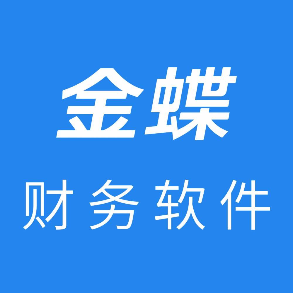 金蝶云财务在广州助力企业实现财务数字化转型