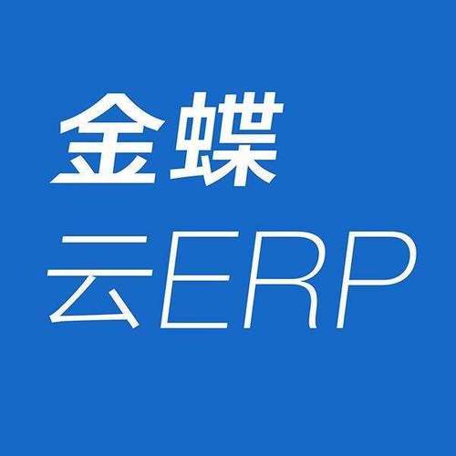 金蝶云ERP和金蝶ERP有什么不同吗