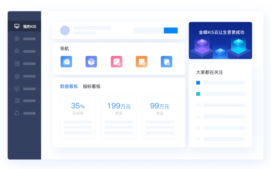 金蝶KIS，企业运营优化的智能导航者