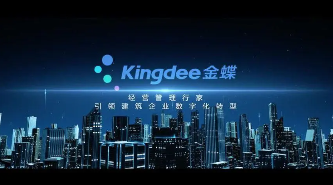 广州金蝶财务软件公司：值得信赖的财务管理伙伴