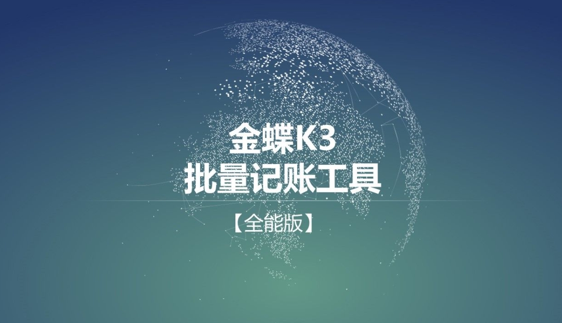 广州金蝶K3：企业数字化转型的得力伙伴