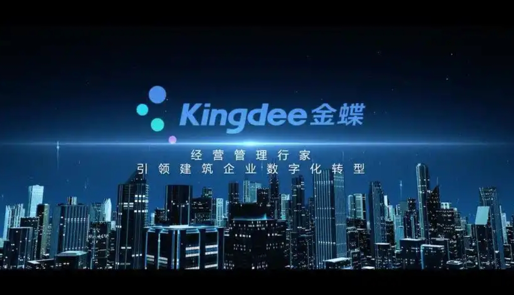 金蝶财务软件代理商：以体系化服务赋能珠三角企业精益管理