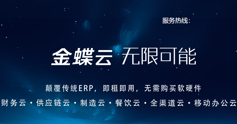 广州金蝶财务软件：以专业服务铸就企业数字化转型新标杆